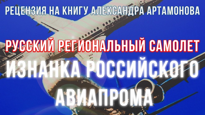 Постер к видео Русский региональный самолет: Изнанка российского авиапрома | Фёдор Лисицын