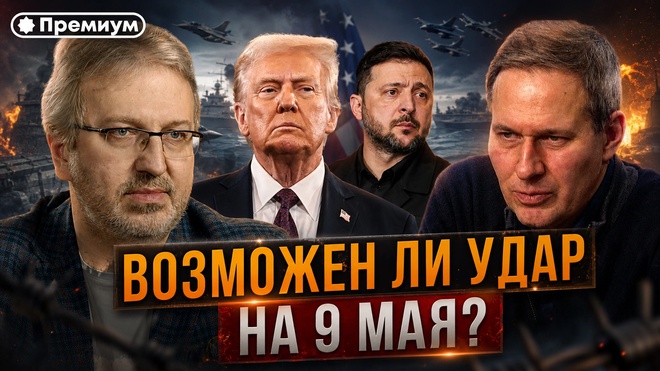 Постер к видео Александр Артамонов | ВОЗМОЖЕН ЛИ УДАР НА 9 МАЯ? | Еженедельная Панорама
