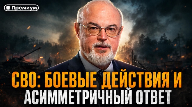 Постер к видео Юрий Кнутов | СВО: боевые действия и асимметричный ответ