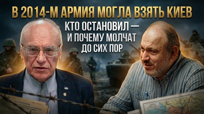 Постер к видео В 2014-м армия могла взять Киев. Кто остановил — и почему молчат до сих пор |  Колпакиди и Лизун