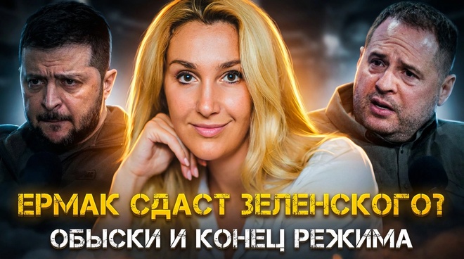 Постер к видео Снежана Егорова | ЕРМАК СДАСТ ЗЕЛЕНСКОГО? Обыски, агенты США и конец режима.