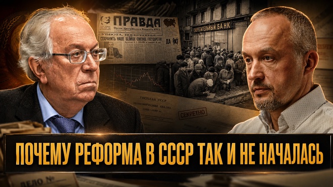 Постер к видео ПОЧЕМУ РЕФОРМА В СССР ТАК И НЕ НАЧАЛАСЬ | Виктор Данилов-Данильян и Роман Голунов
