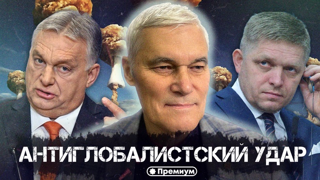 Константин Сивков | Антиглобалистский удар | Актуальные События