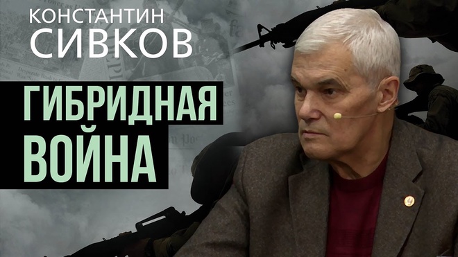 Сивков: презентация книги "Гибридная война"