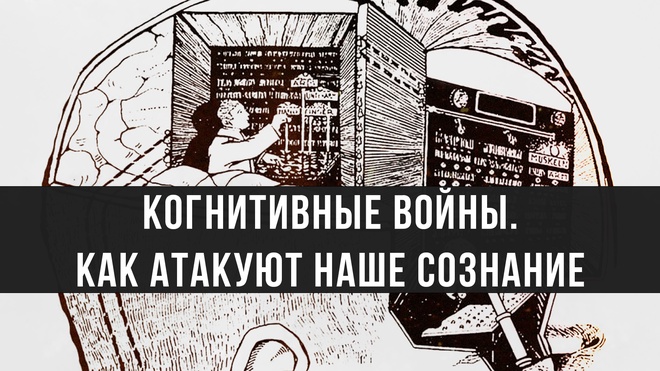 Когнитивные войны. Как атакуют наше сознание? | Сергей Сопелев