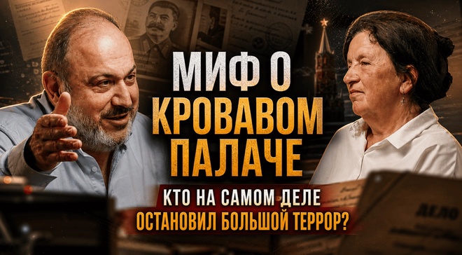 Постер к видео МИФ О КРОВАВОМ ПАЛАЧЕ. КТО НА САМОМ ДЕЛЕ ОСТАНОВИЛ БОЛЬШОЙ ТЕРРОР? | Колпакиди и Прудникова
