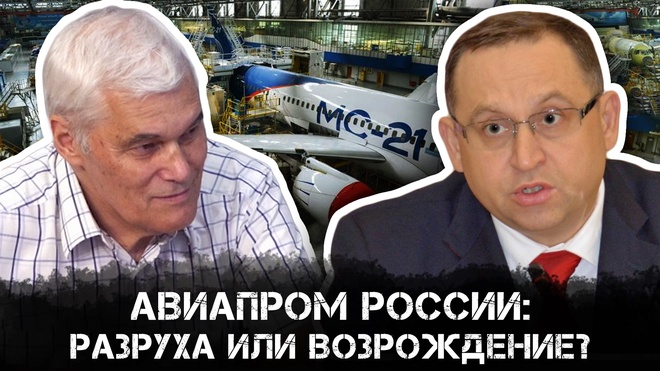 Постер к видео Авиапром России: Разруха или Возрождение? | Иван Андриевский и Константин Сивков 