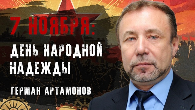 Постер к видео Герман Артамонов | ОБЩЕСТВО НЕ СТАЛО СОВЕТСКИМ»: Главная ошибка, "убившая" СССР | Конференция "7 ноября как день народной надежды"