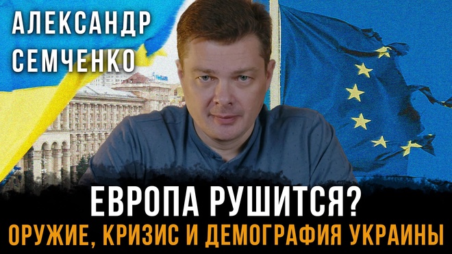Постер к видео Европа рушится? Оружие, кризис и демография Украины | Александр Семченко