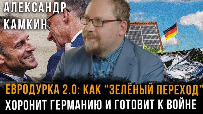Постер к видео Евродурка 2.0: Как “зелёный переход” хоронит Германию и готовит к войне | Александр Камкин