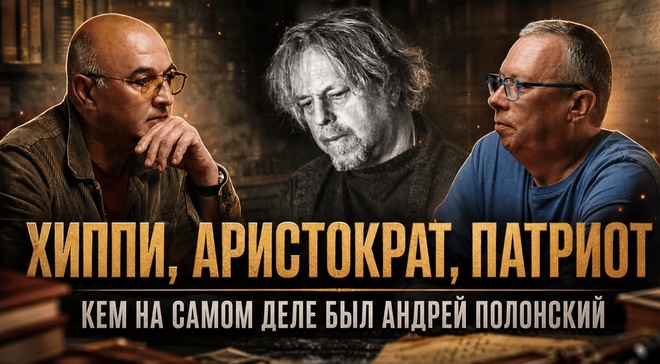 Постер к видео ХИППИ, АРИСТОКРАТ, ПАТРИОТ. КЕМ НА САМОМ ДЕЛЕ БЫЛ АНДРЕЙ ПОЛОНСКИЙ? | Караулов и Колобродов