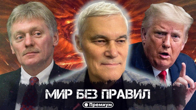 Константин Сивков | Мир без правил | Актуальные События
