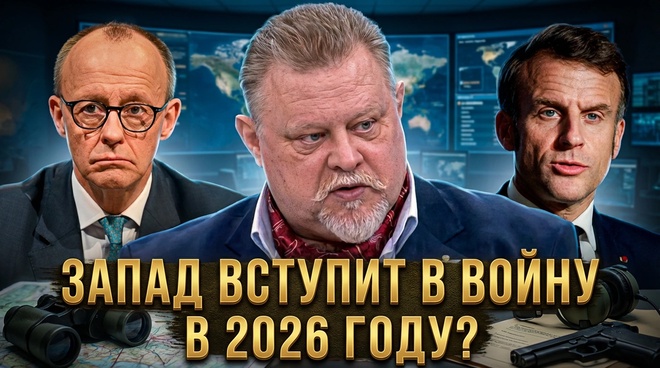 Постер к видео ЗАПАД ВСТУПИТ В ВОЙНУ В 2026 ГОДУ? | Владислав Шурыгин
