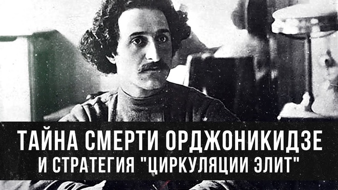 Фёдор Раззаков | Тайна смерти Орджоникидзе и стратегия 