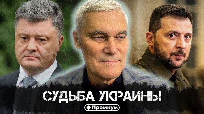 Постер к видео Константин Сивков | Судьба Украины | Актуальные События