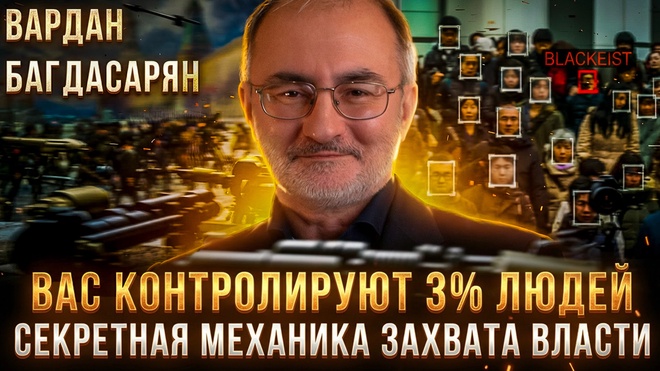 Постер к видео ВАС КОНТРОЛИРУЮТ 3% ЛЮДЕЙ: Секретная механика захвата власти | Вардан Багдасарян