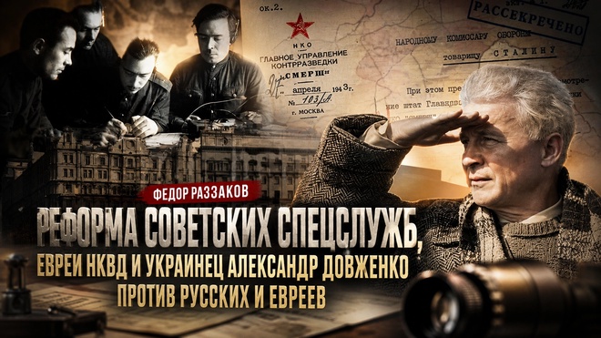 Постер к видео Фёдор Раззаков | Реформа советских спецслужб, непотопляемые евреи НКВД