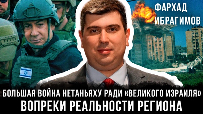 Постер к видео Большая война Нетаньяху ради «Великого Израиля»: Вопреки реальности региона | Фархад Ибрагимов