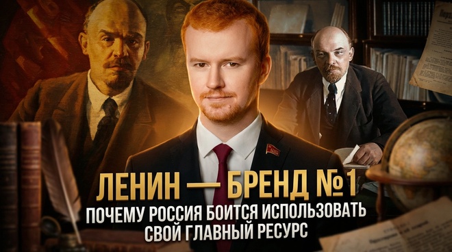 Постер к видео ЛЕНИН — БРЕНД №1: Почему Россия боится использовать свой главный ресурс | Денис Парфёнов