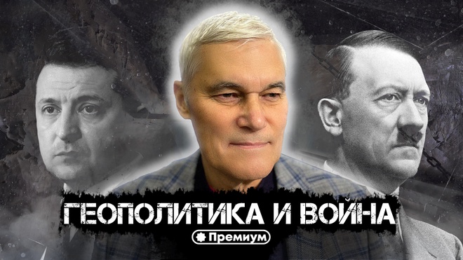 Константин Сивков | Геополитика и Война | Актуальные События 
