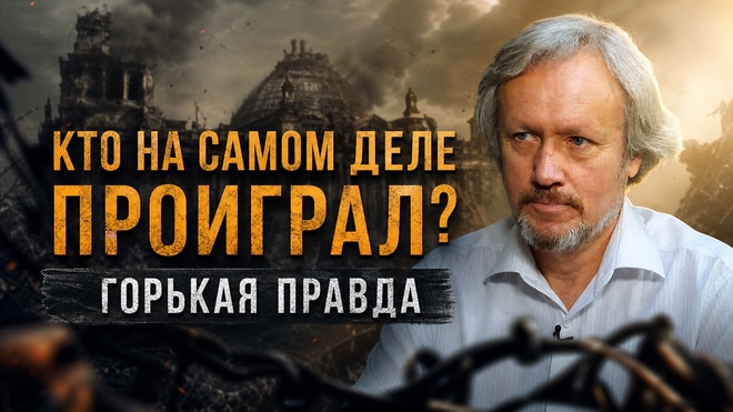 Постер к видео КТО НА САМОМ ДЕЛЕ ПРОИГРАЛ? ГОРЬКАЯ ПРАВДА | Игорь Шишкин