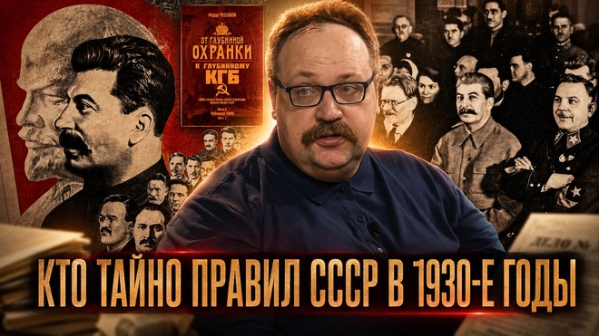 Постер к видео ГЛУБИННЫЙ НКВД: КТО ТАЙНО ПРАВИЛ СССР В 1930-Е ГОДЫ | Фёдор Лисицын