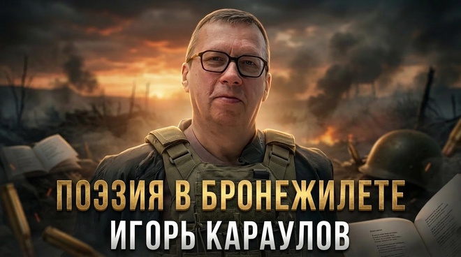 Постер к видео ПОЭЗИЯ В БРОНЕЖИЛЕТЕ | Игорь Караулов