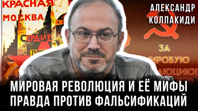 Постер к видео Александр Колпакиди | Мировая революция и её мифы: Правда против фальсификаций