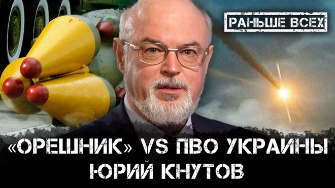 Юрий Кнутов | «Орешник» vs ПВО Украины | Раньше Всех