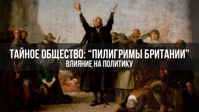 Тайное Общество: "Пилигримы Британии" - Влияние на Политику | Александр Садовников