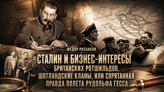 Постер к видео Федор Раззаков | Сталин, бизнес-интересы Ротшильдов, шотландские кланы и тайна полёта Рудольфа Гесса