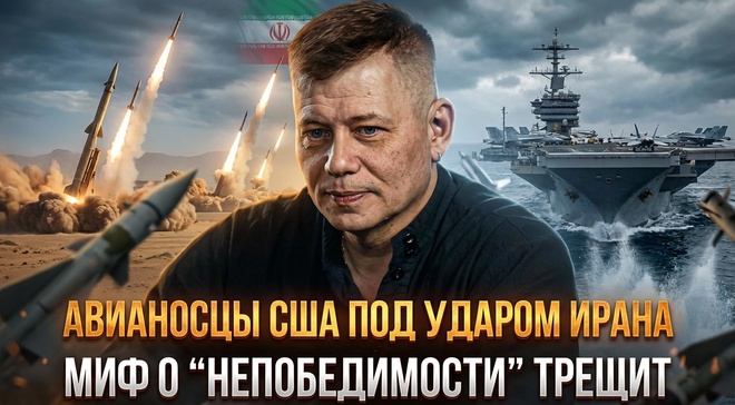Постер к видео Авианосцы США под ударом Ирана. Миф о “непобедимости” трещит | Станислав Крапивник