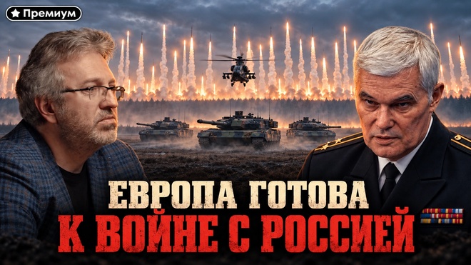 Постер к видео Константин Сивков | Европа готовится к войне с Россией. Но готова ли воевать?