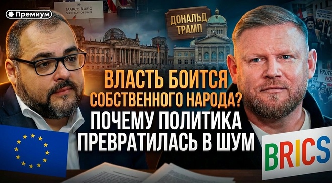 Постер к видео Власть боится собственного народа? Почему политика превратилась в шум | Руслан Сафаров и Александр Песке