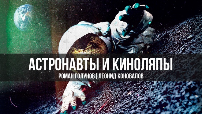 Постер к видео Астронавты и Киноляпы | Роман Голунов и Леонид Коновалов