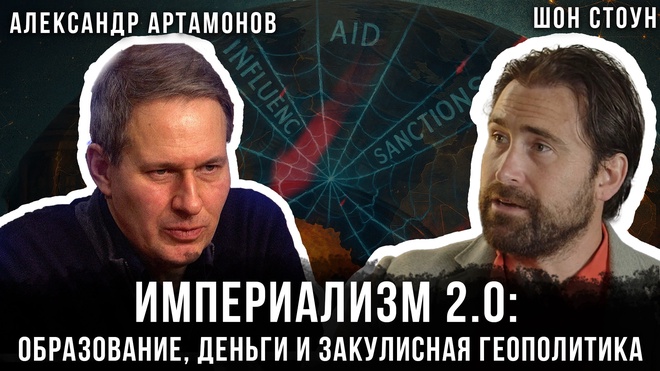 Постер к видео Александр Артамонов и Шон Стоун | Империализм 2.0: образование, деньги и закулисная геополитика