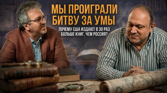 Постер к видео МЫ ПРОИГРАЛИ БИТВУ ЗА УМЫ: Почему США издают в 30 раз больше книг, чем Россия? | Александр Колпакиди