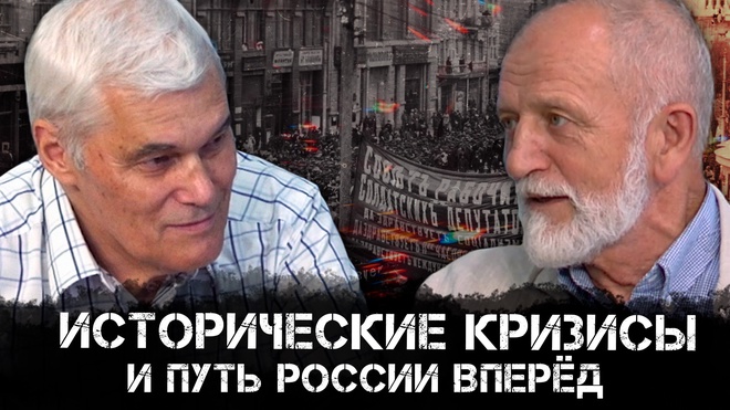 Исторические кризисы и путь России | Константин Сивков и Владимир Большаков | Аналитика РАРАН