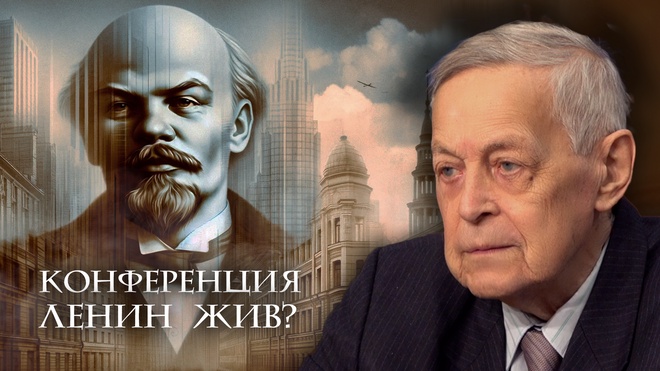 Выступления Юрия Емельянова | Конференция "Ленин Жив?"