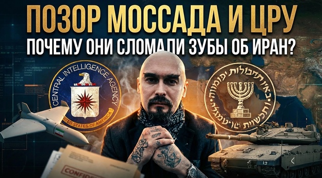Постер к видео ПОЗОР МОССАДА И ЦРУ: Почему они сломали зубы об Иран? | Николай Лилин