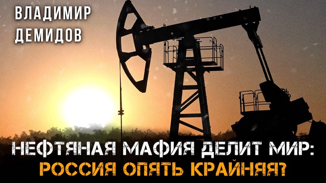 Постер к видео Нефтяная мафия делит мир: Россия опять крайняя? | Владимир Демидов