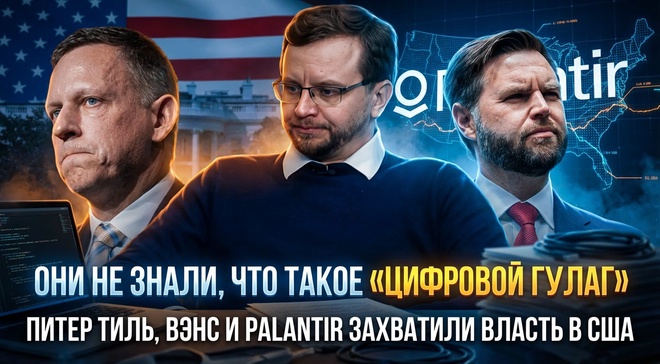Постер к видео ОНИ НЕ ЗНАЛИ ЦИФРОВОЙ ГУЛАГ:Питер Тиль, Вэнс и Palantir захватили власть в США | Александр Ведруссов