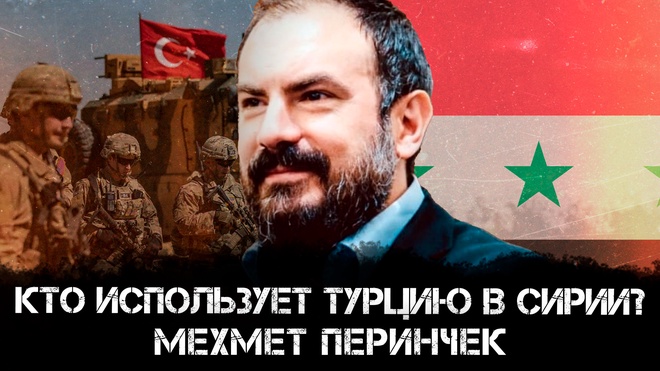 Кто использует Турцию в Сирии? | Мехмет Перинчек и Максим Невенчанный
