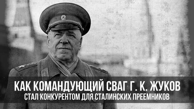 Как командующий СВАГ Г. К. Жуков стал конкурентом для сталинских преемников. | Сергей Сопелев