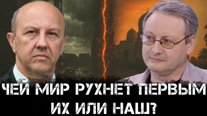 Постер к видео Андрей Фурсов и Виталий Волков | Чей мир рухнет первым? Их или наш? 