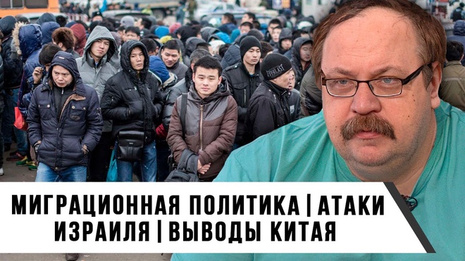 Миграционная Политика | Атаки Израиля | Выводы Китая | Фёдор Лисицын