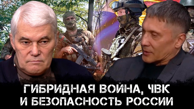 Гибридная война, частные военные компании и безопасность России | Юрий Перов и Константин  Сивков