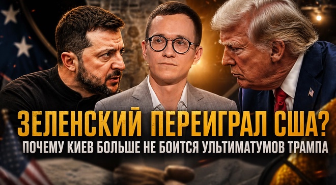 Постер к видео ЗЕЛЕНСКИЙ ПЕРЕИГРАЛ США? Почему Киев больше не боится ультиматумов Трампа | Малек Дудаков