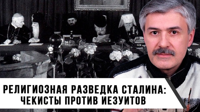 "Религиозная разведка Сталина - чекисты против иезуитов" | Фёдор Раззаков