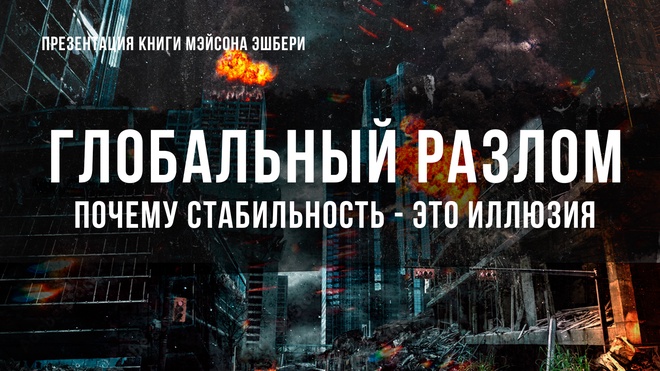 Глобальный разлом: Почему стабильность это иллюзия | Фёдор Лисицын